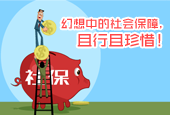 幻想中的社会保障，且行且珍惜！